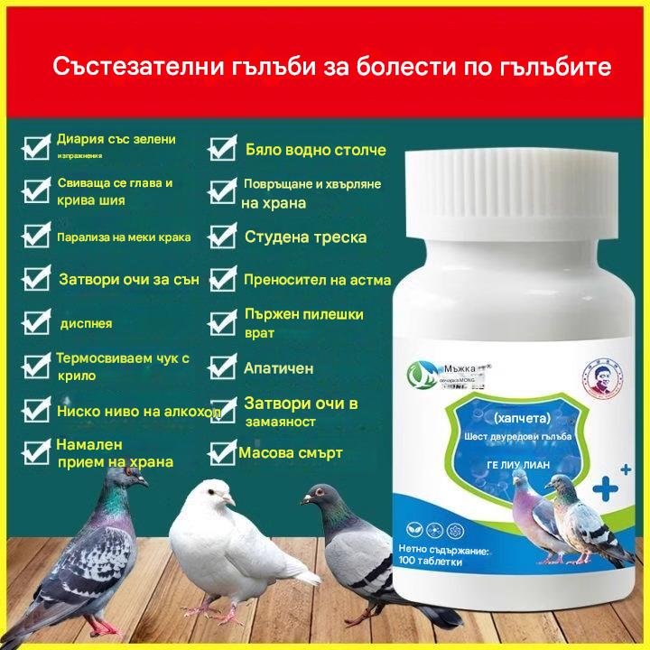 🕊️Cпециални таблетки за гълъби ✅ растеж на козината ✅ повръщане ✅ липса на енергия ✅ тремор на главата и врата