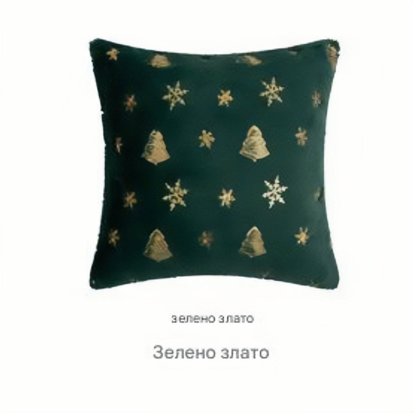 ✨🌲【Комплект от 3 части】Плюшена калъфка за възглавница с бродирана коледна елха и пайети със снежинка