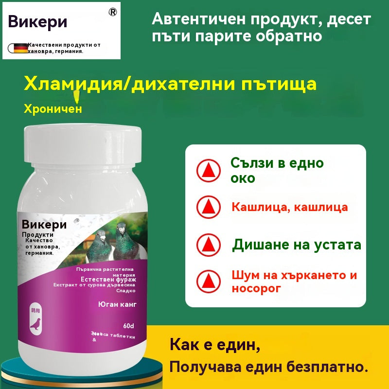 🕊️60 таблетки, специално лекарство за състезателни гълъби, кашлица и хрипове при състезателни гълъби, сълзене в едното око, замъглено зрение и трахома, черно-червено течение от носа