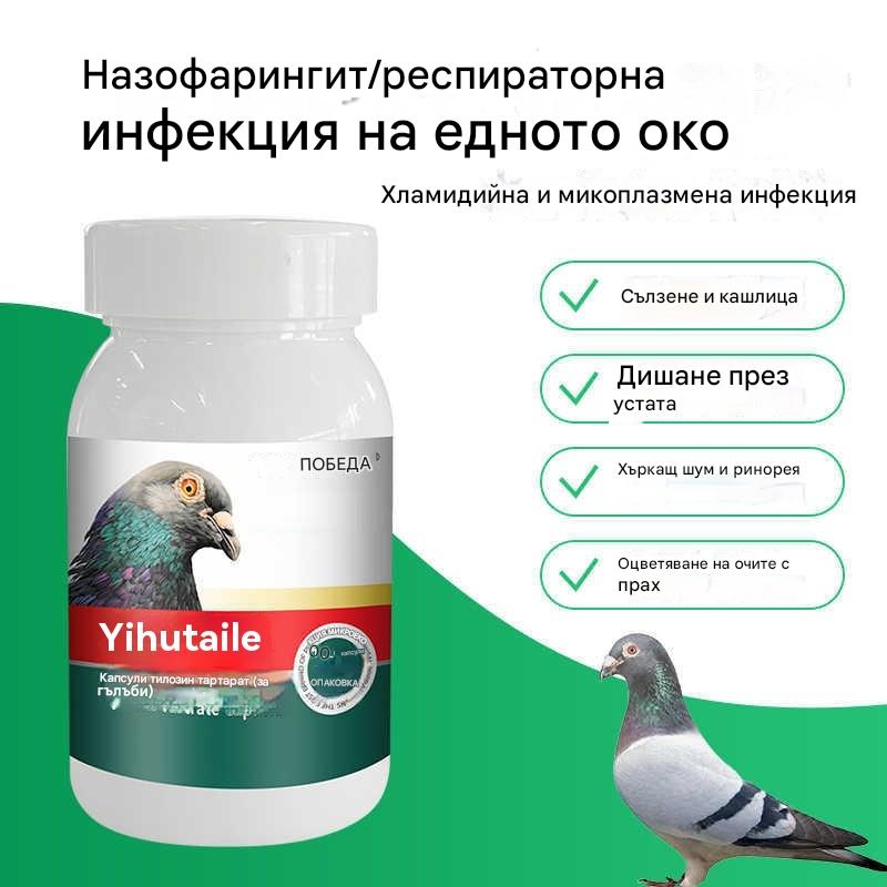 🕊️100 капсули, специално лекарство за състезателни гълъби, кашлица и хрипове, сълзене, замъгляване на очите от пясък, черен и зачервен нос