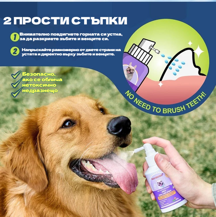 🐶🐱 Дезодорант спрей за кучета и котки за почистване на зъби