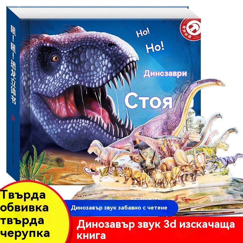🦖🔥🔥Рев! Рев! Книга с динозаври. 3D въртяща се книга. Забавна енциклопедия за динозаври.