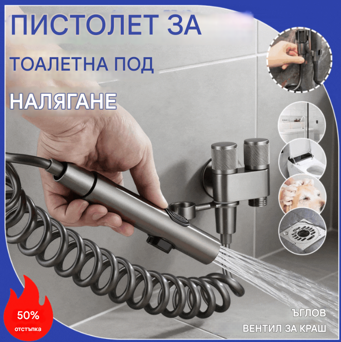 🚽🚰🚿 🔥 Пистолет за тоалетна, един вход и два изхода, с ъглов клапан за високо налягане и воден пистолет.