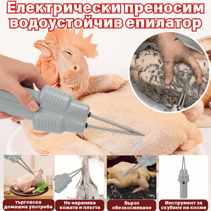 【🔥Гореща разпродажба】🛒🦆Електрическо устройство за бързо премахване на птичи косми