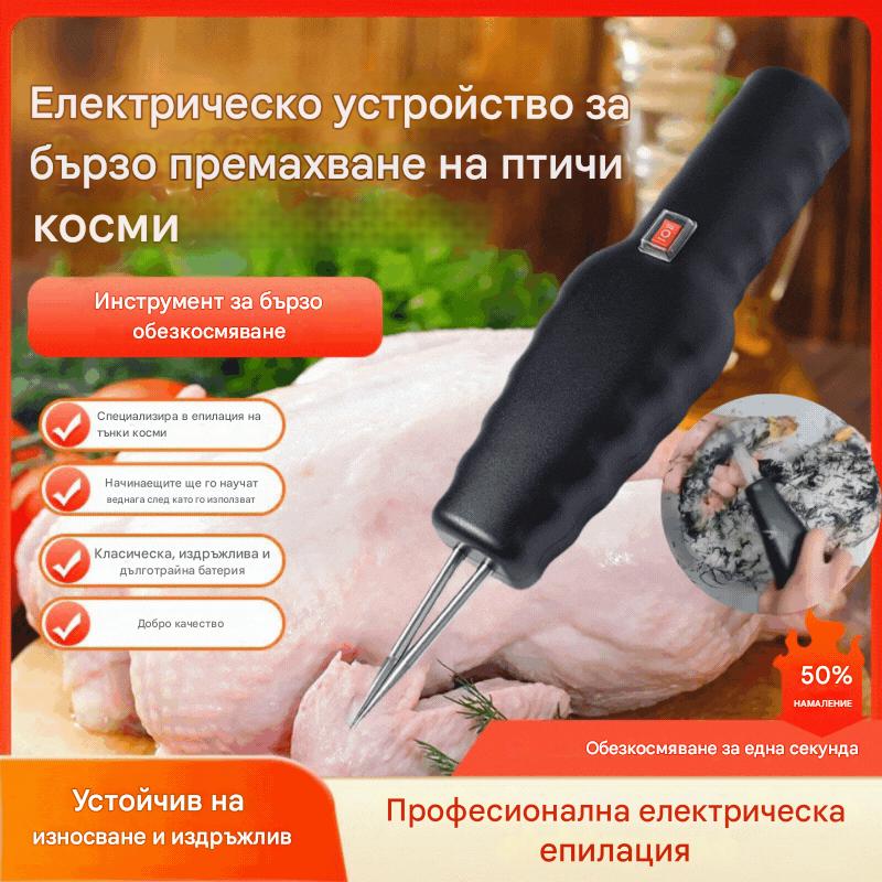🐓🦆🐓🦆Електрическо устройство за бързо премахване на птичи косми