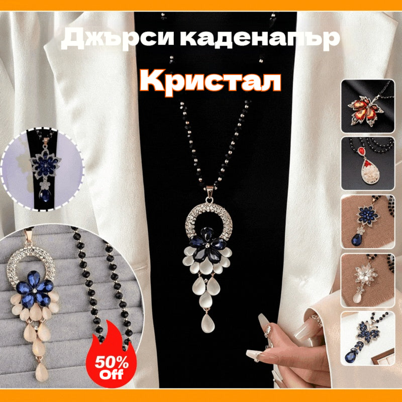 ☀✨Верижка за пуловер за есен/зима - елегантна висулка с кристална верижка