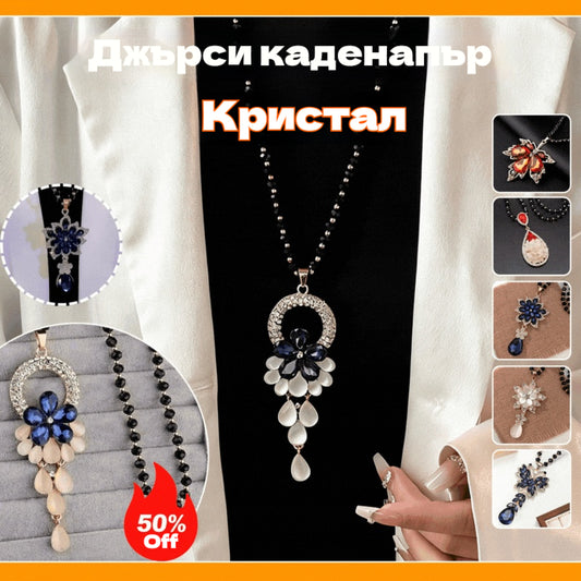 ☀✨Верижка за пуловер за есен/зима - елегантна висулка с кристална верижка