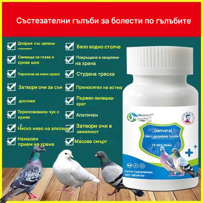 🕊️Cпециални таблетки за гълъби ✅ растеж на козината ✅ повръщане ✅ липса на енергия ✅ тремор на главата и врата