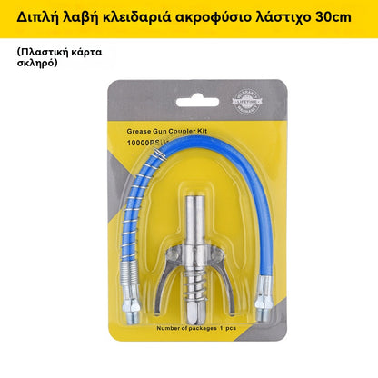 ⚒⚒【Двойна гресьорка + 30 см гъвкав маркуч】Самозаключващ се инжектор за грес с високо налягане тип скоба