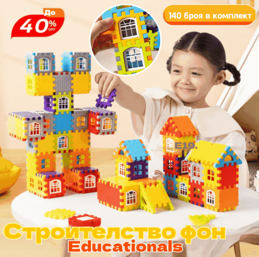 🎁🧩🧩【140 части】Образователни играчки от строителни блокове