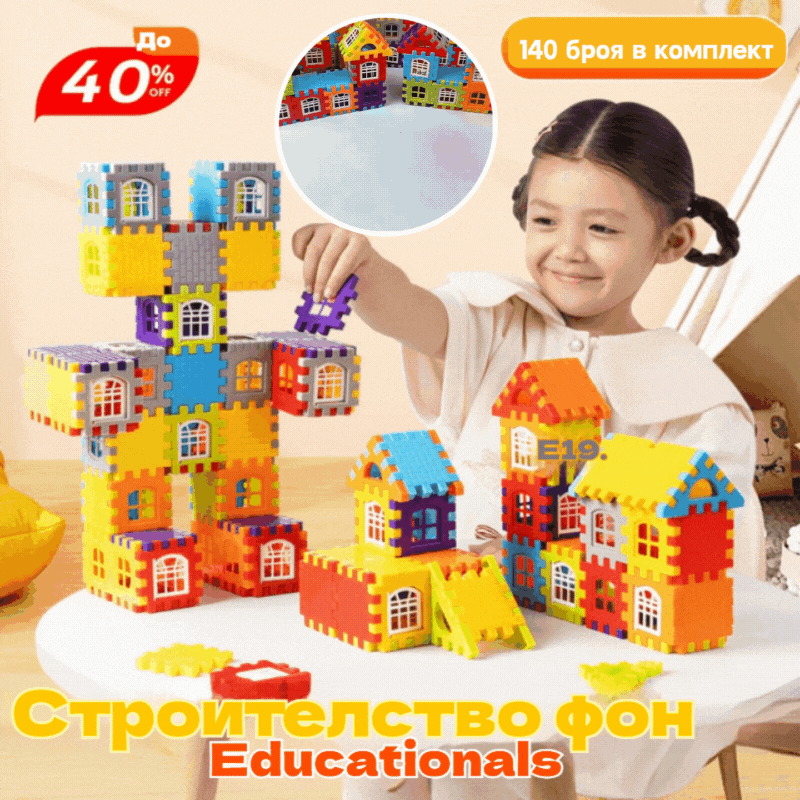 🎁🧩🧩【140 части】Образователни играчки от строителни блокове