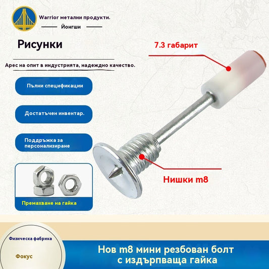 【100 бр.】Нова мини шпилка с резба M8 с гайка за сваляне