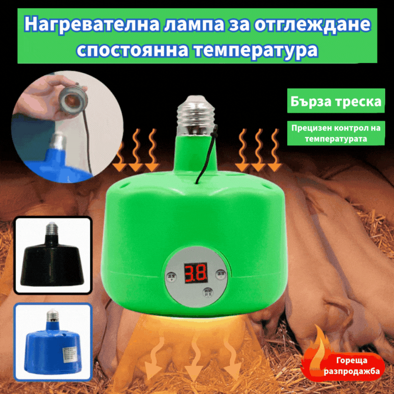 🐣🔥🌡️ Интелигентна лампа за отопление с постоянна температура за домашни птици