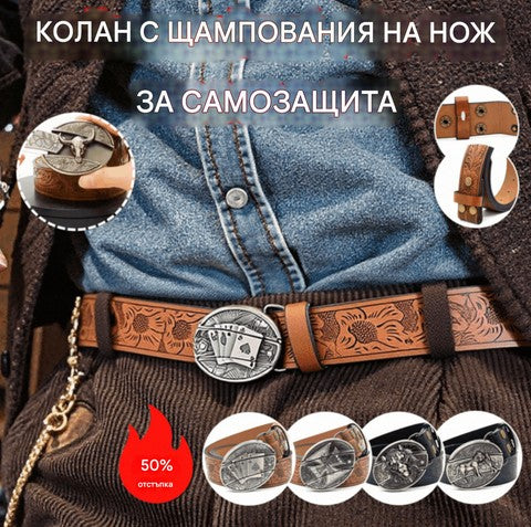 🆒🎁【Купете 1, вземете 1 безплатно】👍Мъжки релефен колан с вграден нож