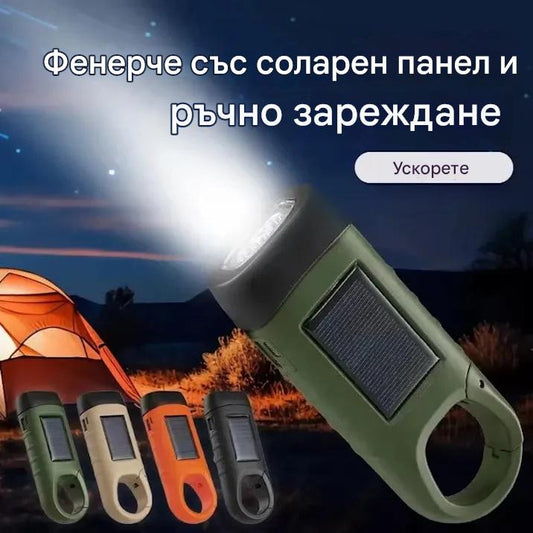 【Купете 1, вземете 1 безплатно】⚡Фенерче със слънчев панел и ръчно зареждане – преносим генератор, идеален за спешни случаи и приключения!
