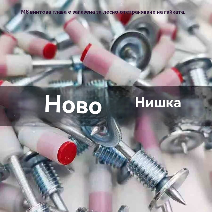 【100 бр.】Нова мини шпилка с резба M8 с гайка за сваляне