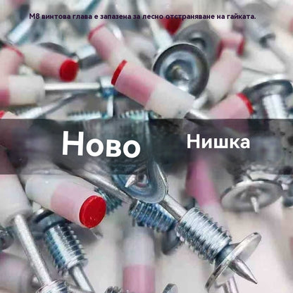 【100 бр.】Нова мини шпилка с резба M8 с гайка за сваляне