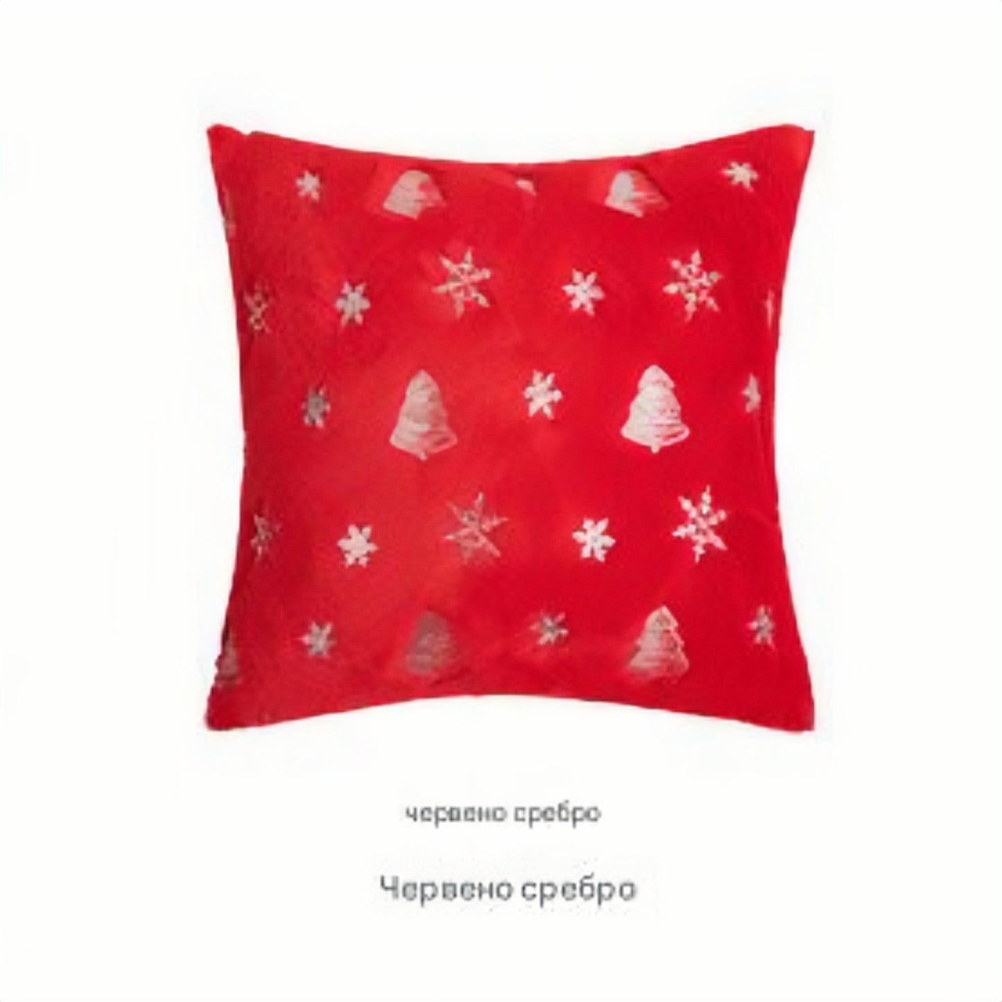 ✨🌲【Комплект от 3 части】Плюшена калъфка за възглавница с бродирана коледна елха и пайети със снежинка