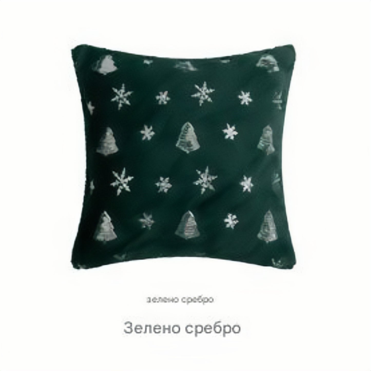 ✨🌲【Комплект от 3 части】Плюшена калъфка за възглавница с бродирана коледна елха и пайети със снежинка